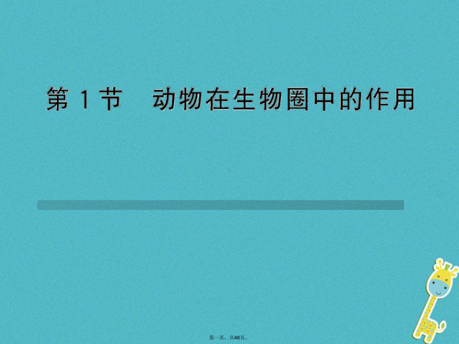 广东省惠州市八年级生物上册171动物在生物圈中的作用课件新版北师大版.ppt_第1页