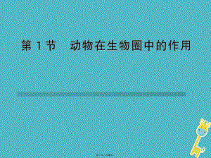 广东省惠州市八年级生物上册171动物在生物圈中的作用课件新版北师大版.ppt