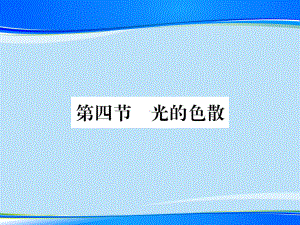 第四章-第四节-光的色散—2020秋沪科版八年级物理上册课堂作业课件.pptx