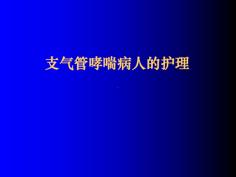 支气管哮喘的护理1课件.ppt_第1页