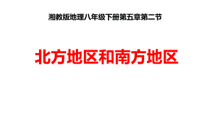 最新湘教版地理8年级下册第5章第2节《北方地区和南方地区》习题课件.ppt