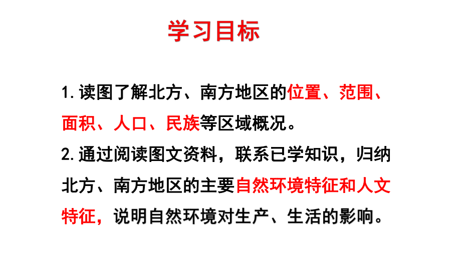 最新湘教版地理8年级下册第5章第2节《北方地区和南方地区》习题课件.ppt_第2页