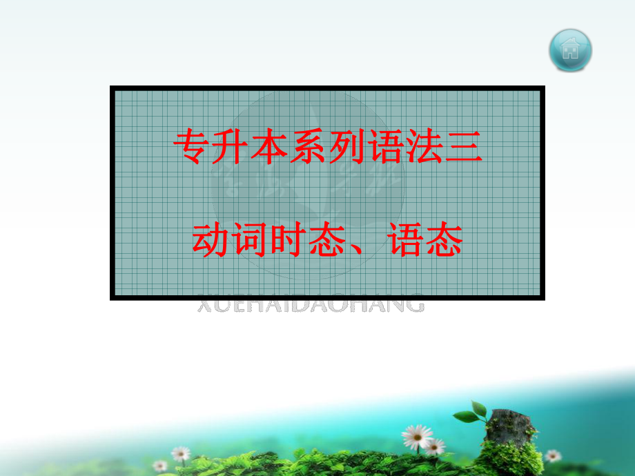 语法三(时态与语态)课件.ppt_第1页