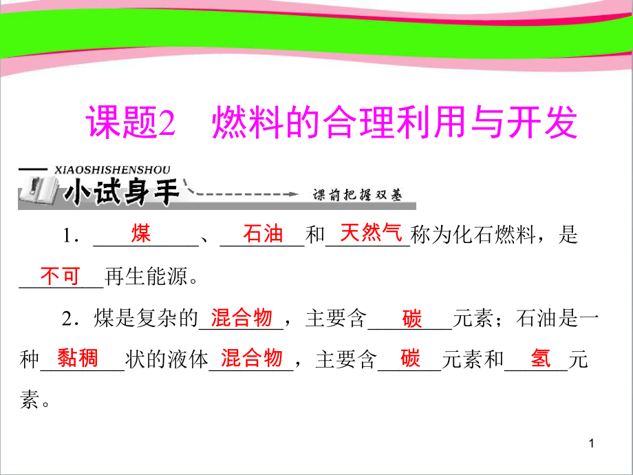 第七单元-课题2-燃料的合理利用与开发-公开课课件.ppt_第1页