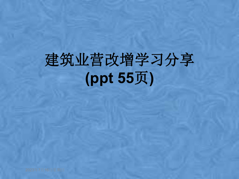 建筑业营改增学习分享课件-002.pptx_第1页