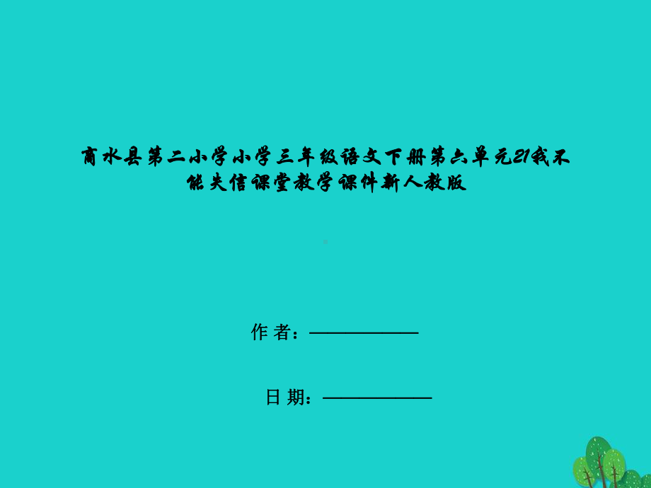 商水县第某小学学小学三年级语文下册第六单元21我不能失信课堂教学课件新人教版.ppt_第1页