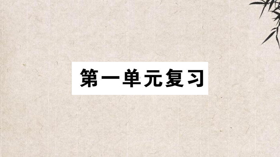 科尔沁右翼前旗某中学八年级语文上册第一单元复习课件新人教版.pptx_第1页