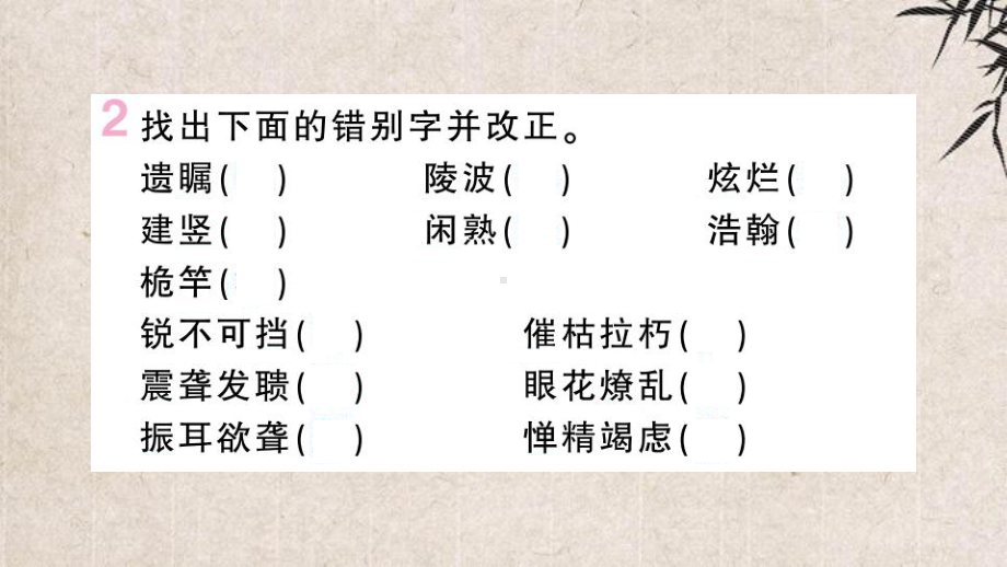 科尔沁右翼前旗某中学八年级语文上册第一单元复习课件新人教版.pptx_第3页