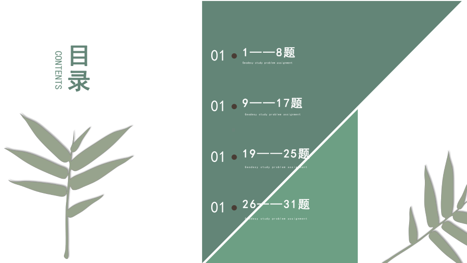 经典清新作业大地测量森系自然养眼动态模板课件.pptx_第2页