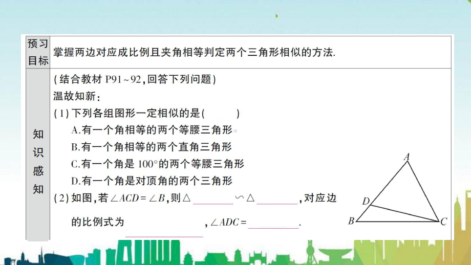 醴陵市某中学九年级数学上册第四章图形的相似4探三角形相似的条件第2课时两边成比例且夹角相等的判定方课件.ppt_第2页