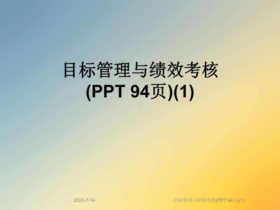 目标管理与绩效考核课件1-003.ppt_第1页