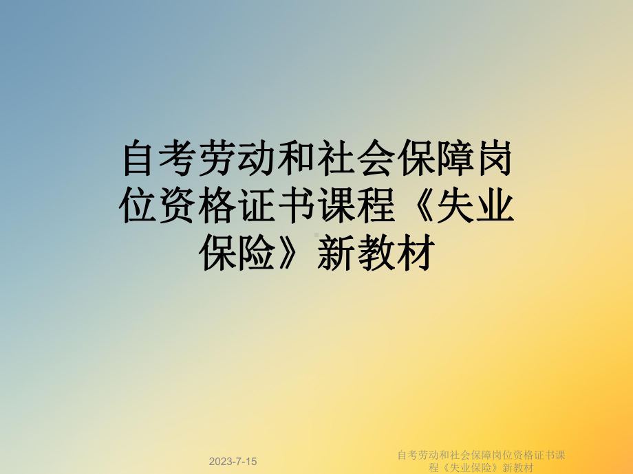 自考劳动和社会保障岗位资格证书课程《失业保险》新教材课件.ppt_第1页