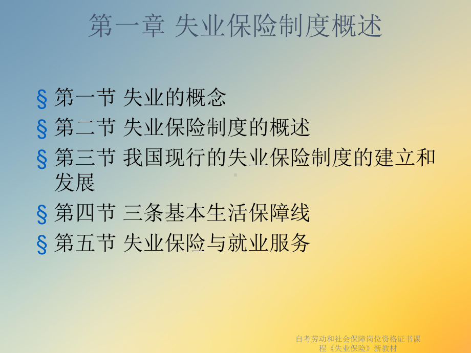 自考劳动和社会保障岗位资格证书课程《失业保险》新教材课件.ppt_第3页