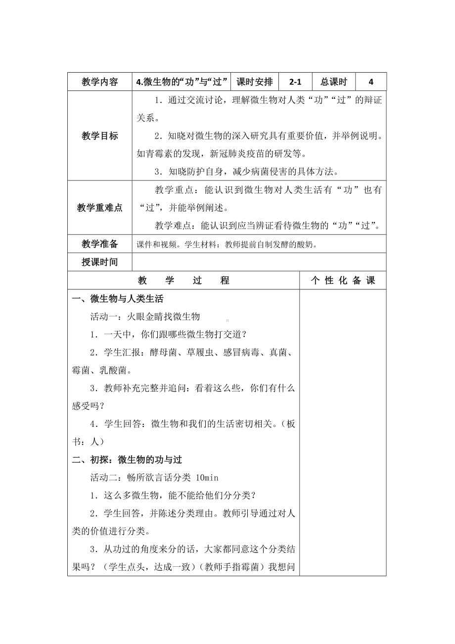 南京力学小学新苏教版五年级下册科学第4课《微生物的“功”与“过”》教案.docx_第1页