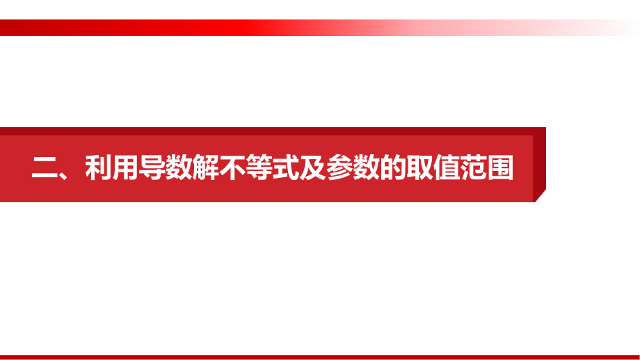 高考理科数学-利用导数解不等式及参数的取值范围课件.pptx_第2页