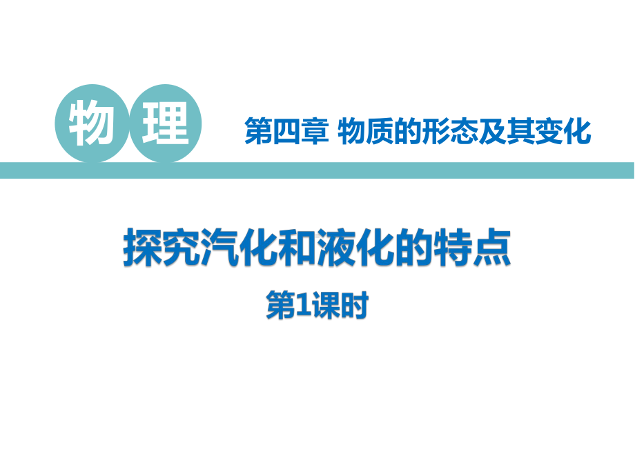 沪粤版八年级物理上册课件：41.pptx_第1页