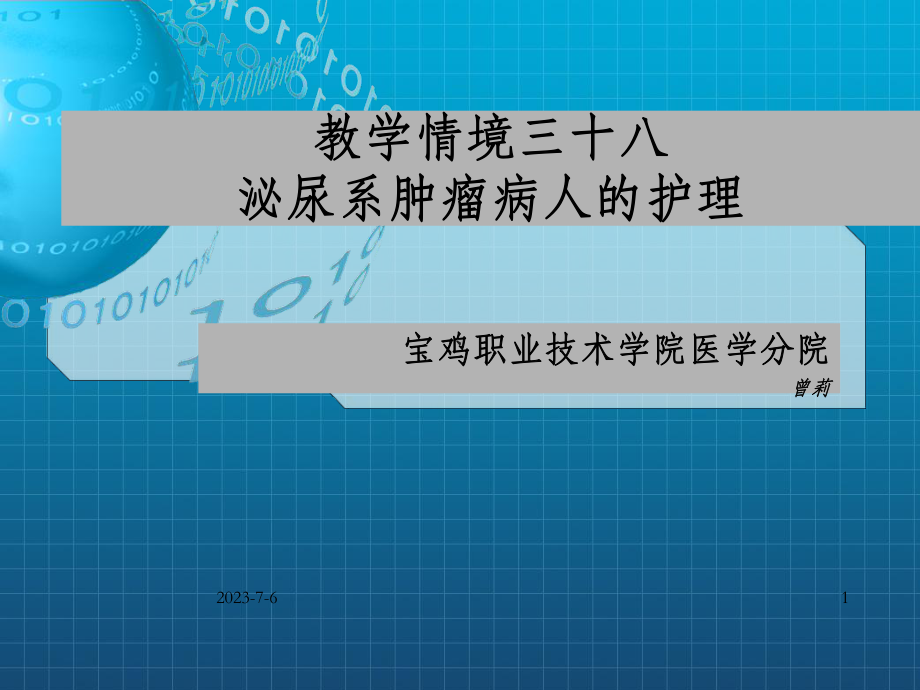 教学情境三十八泌尿系肿瘤病人的护课件.ppt_第1页