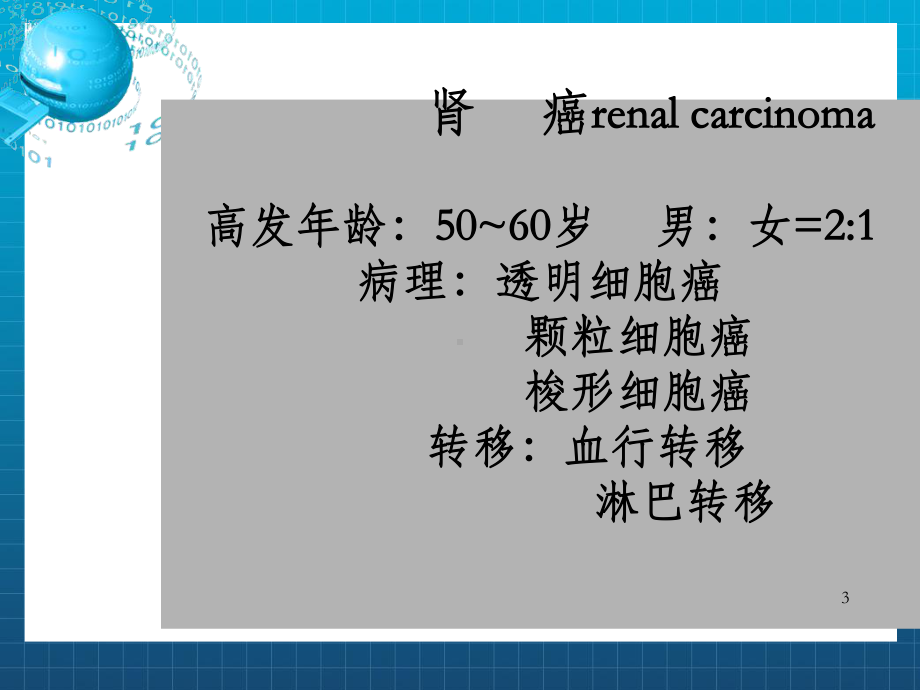 教学情境三十八泌尿系肿瘤病人的护课件.ppt_第3页