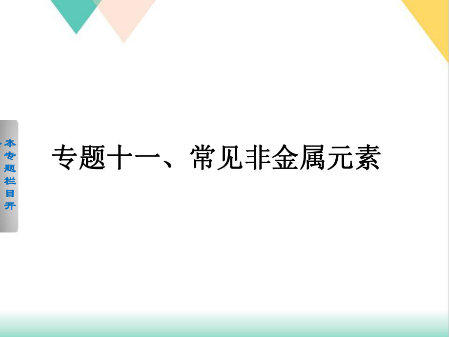 河北XX中学高考化学二轮复习一常见非金属元素课件.ppt_第1页