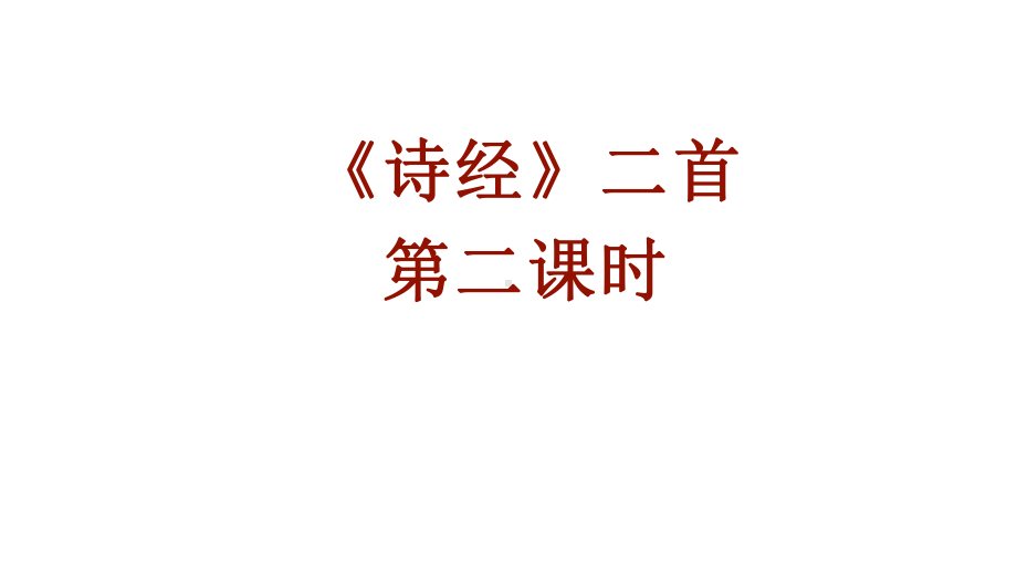 部编版语文八年级下册《〈诗经〉二首》课件1.pptx_第1页