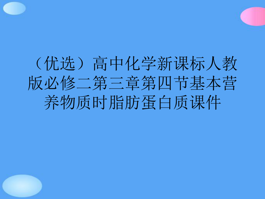 高中化学新课标人教必修二第四节基本营养物质时脂肪蛋白质正式版课件.ppt_第2页