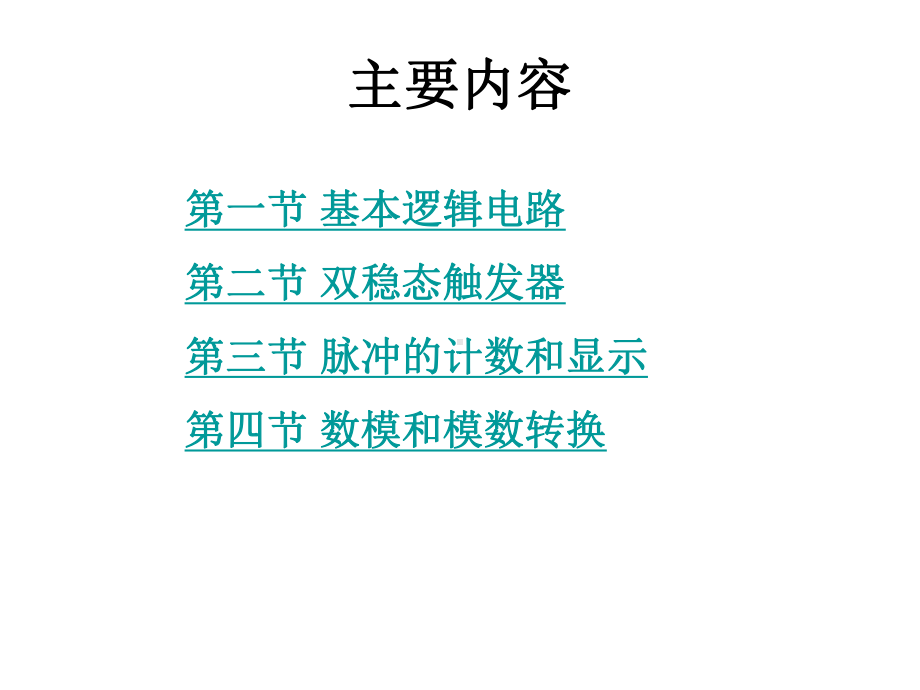 数字逻辑电路-课件.ppt_第3页