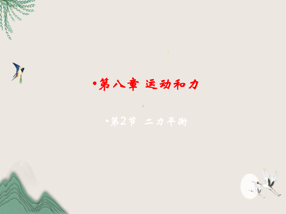 商都县某中学八年级物理下册-第八章-运动和力-第2节-二力平衡教学课件-新版新人教版.ppt_第2页