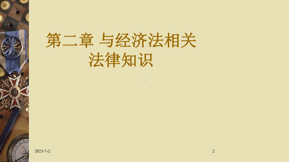 第2章-与经济法相关法律知识课件.ppt_第2页