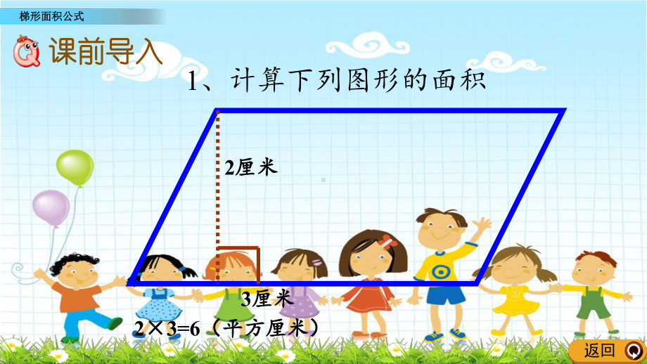 最新西师大版数学五上《梯形面积公式》公开课课件.pptx_第2页