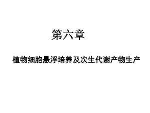 细胞悬浮培养与次生代谢物质生产A课件.pptx