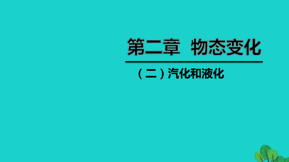 察哈尔右翼前旗某中学八年级物理上册第二章二汽化和液化课件新版苏科版.pptx_第1页