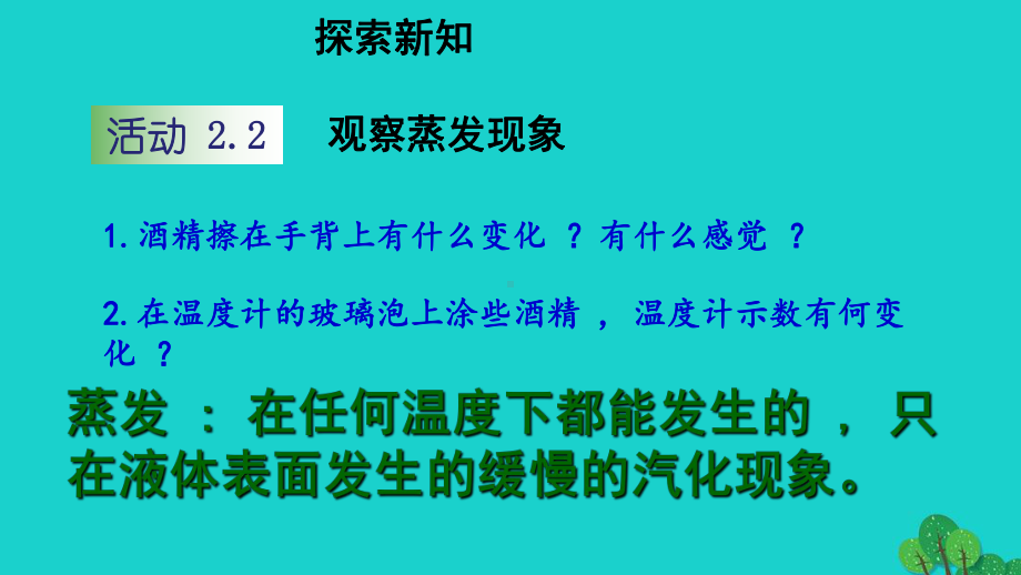 察哈尔右翼前旗某中学八年级物理上册第二章二汽化和液化课件新版苏科版.pptx_第3页