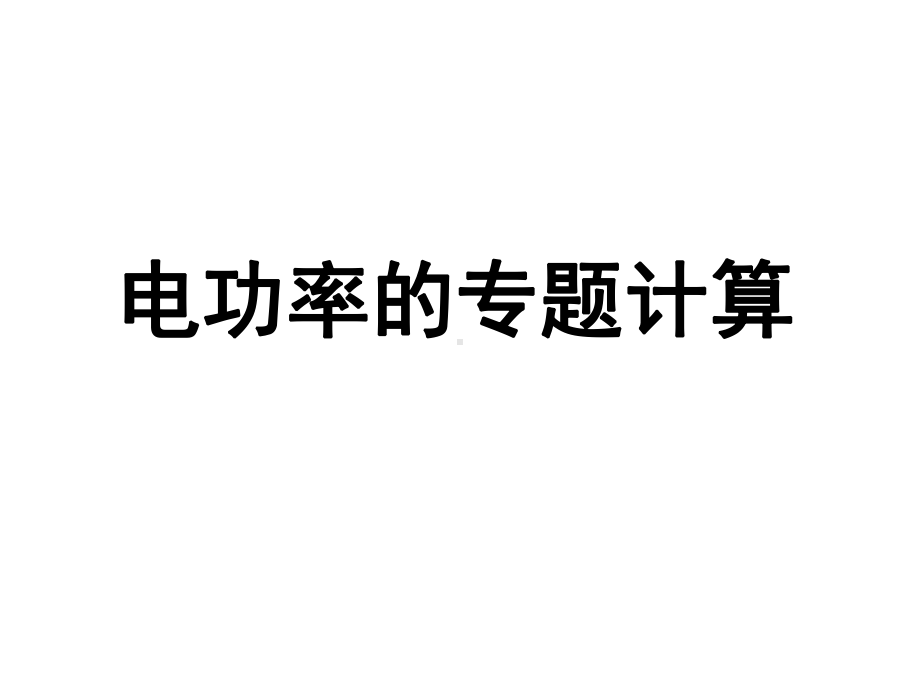 最新人教版物理9年级全一册第18章第2节《电功率》课件.ppt_第3页