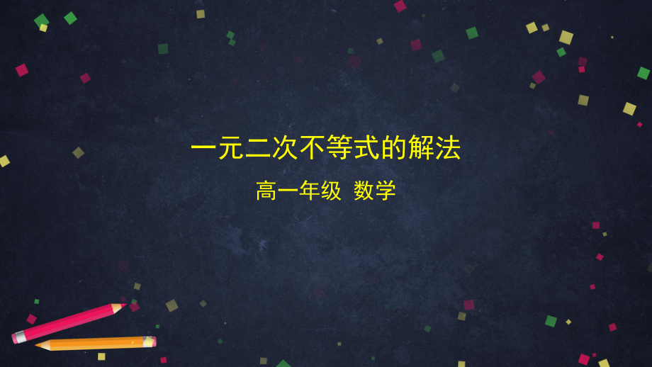 高中数学（人教B版）必修第一册一元二次不等式的解法课件.pptx_第1页