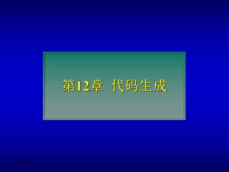 课程《编译原理》课件第12章-代码生成.ppt_第1页