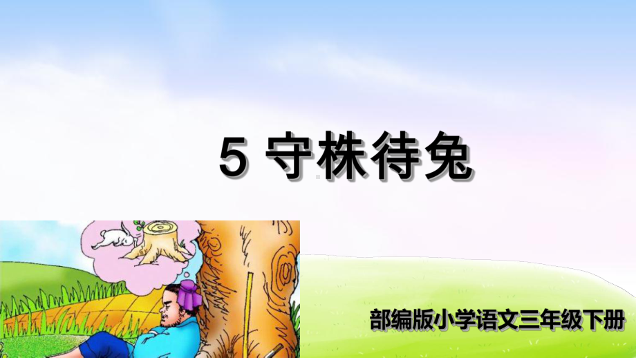 守株待兔精选教材2课件.ppt_第2页