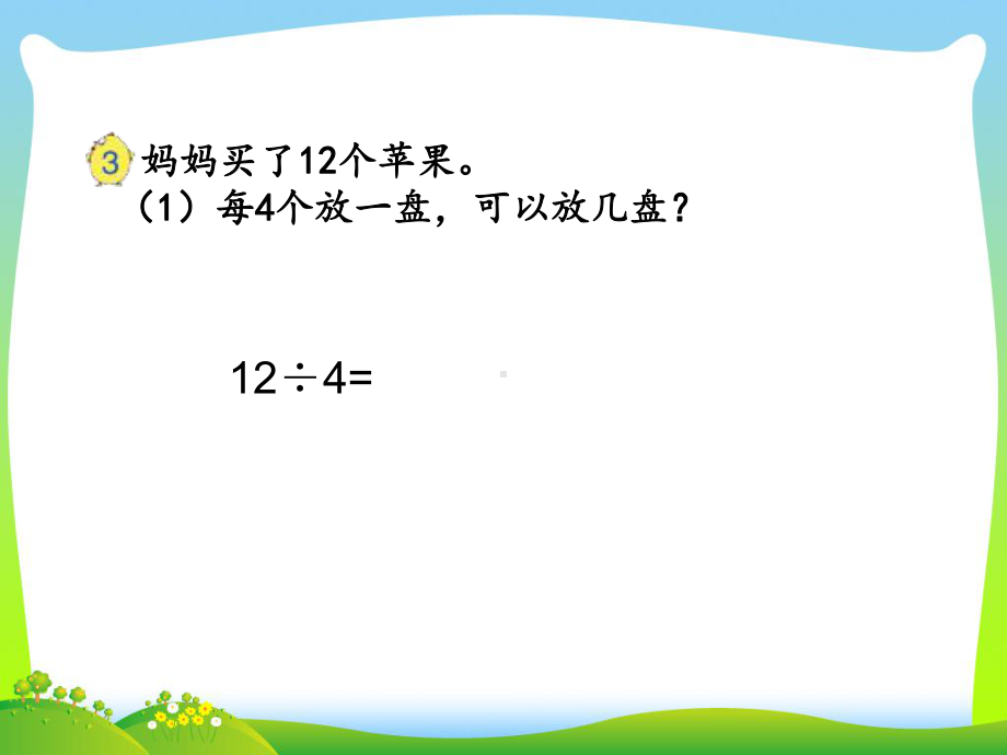 苏教版二高考级数学下册-第2课时-除法竖式-优质课件.ppt_第3页