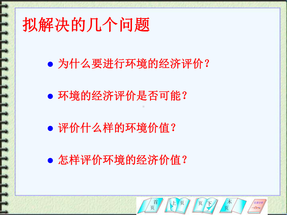 第九章环境经济评价概述课件.ppt_第2页