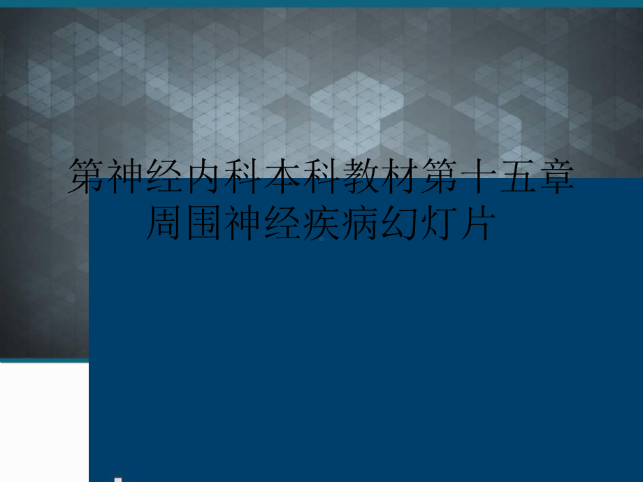 第神经内科本科教材第十五章周围神经疾病教学课件.ppt_第1页