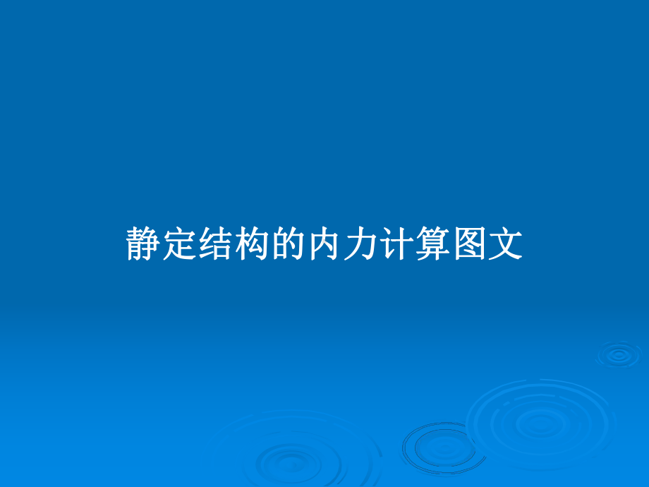 静定结构的内力计算教案课件.pptx_第1页