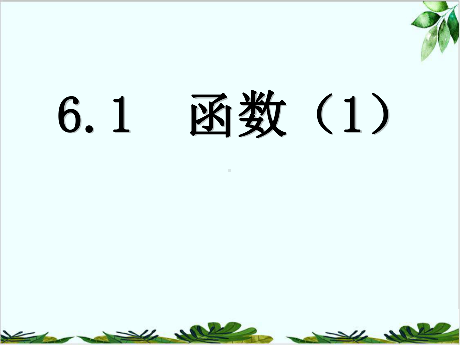 苏科版数学八年级上册函数课件4-002.ppt_第1页