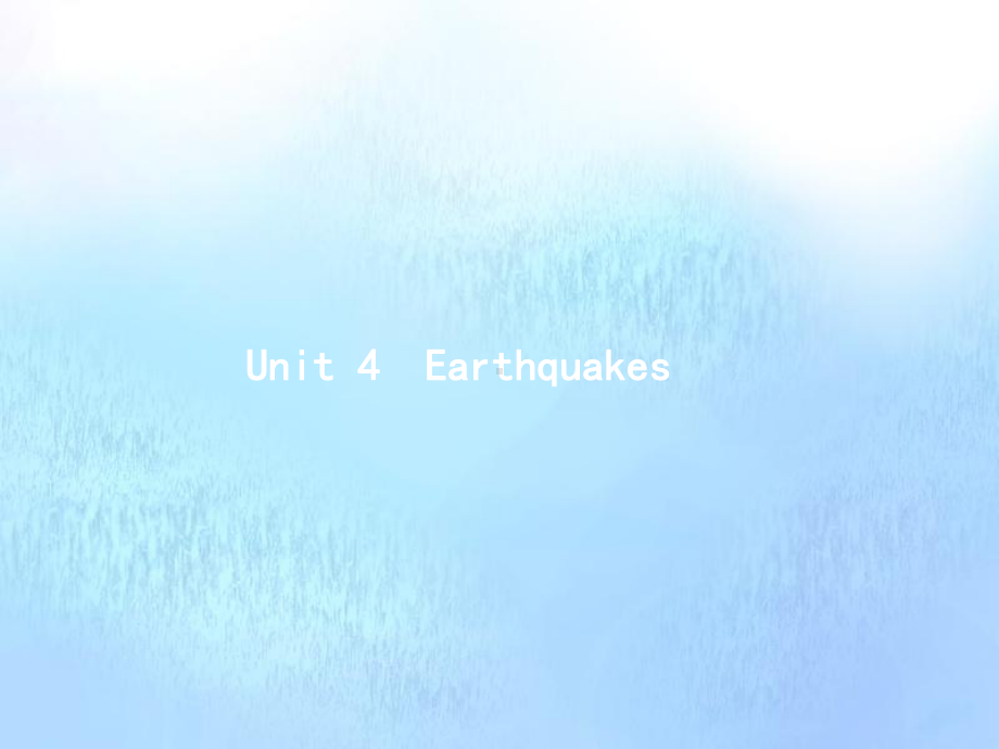 高考英语一轮复习必修1Unit4Earthquakes课件新人教版.pptx_第1页