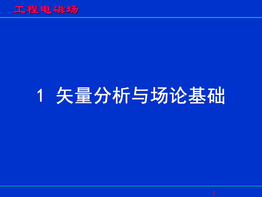 工程电磁场—矢量分析课件.ppt_第2页