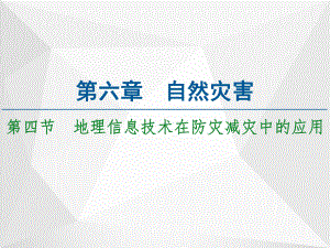 高中地理人教版必修第一册课件：第6章自然灾害第4节地理信息技术在防灾减灾中的应用.ppt