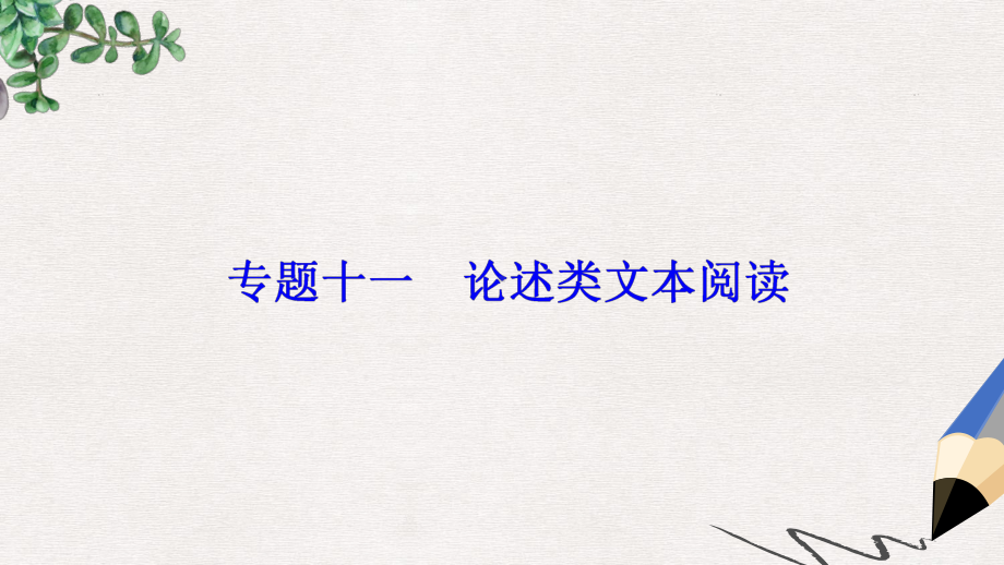 高考语文大一轮复习专题十一论述类文本阅读1两步阅读法教你读懂论述文课件.ppt_第2页