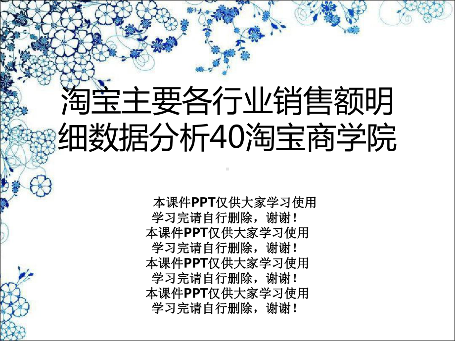 淘宝主要各行业销售额明细数据分析40淘宝商学院课件.ppt_第1页