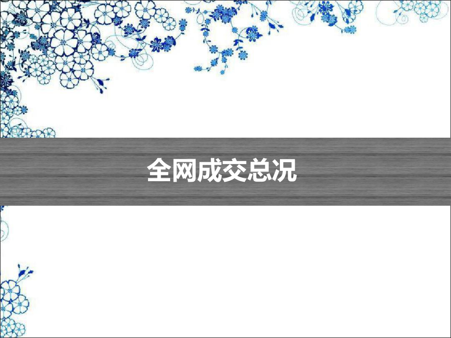 淘宝主要各行业销售额明细数据分析40淘宝商学院课件.ppt_第3页