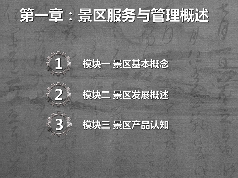 景区服务与管理概述课件.ppt_第1页