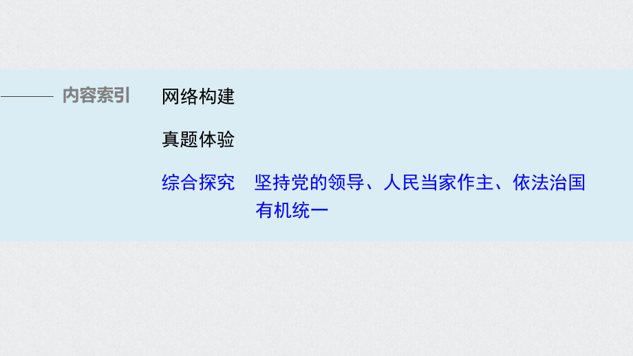 高中政治统编版必修三政治与法治第三单元全面依法治国单元总结提升课件.pptx_第2页