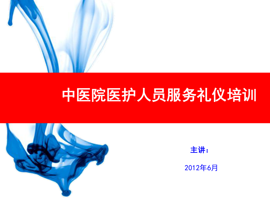 某医院医护人员服务礼仪培训课件.pptx_第1页